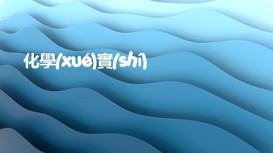 化學(xué)實(shí)驗(yàn)廢液的神奇變身！探索廢液再利用的秘密！